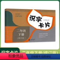 [正版]2023新修订版 识字卡片 统编本语文配套识字卡片 二年级下 学生用 2年级下册/二年级第二学期 上海教育出版