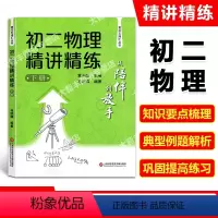 物理 [正版]从陪伴到放手 复旦五浦汇丛书 初二物理精讲精练 下册 上海科学技术文献出版社 黄玉峰主编 八年级物理下册