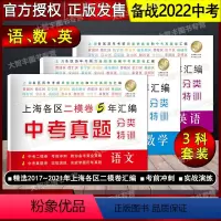 语文+数学+英语 [正版]2017-2021年版中考真题分类特训 语文 数学 英语 附详解答案 上海各区历年考前质量抽查