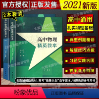 高中物理精英教本 上册+下册 高中通用 [正版]高中物理精英教本 上下册 中西书局 张大同/赵伟/编著 例题精讲习题训练