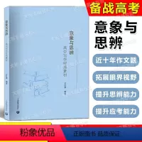 语文 [正版]意象与思辨 高中写作经典素材 高中语文议论文写作技巧方法指导 高一二三高中语文作文素材高考作文辅导书 上海