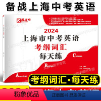 英语 [正版]2024版上海市中考英语 考纲词汇 每天练 上海新题型初一初二初三天天练 词汇音形义翻译练习注重能力提升