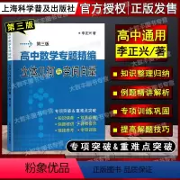 数学 高中通用 [正版]高中数学专题精编系列 立体几何与空间向量 第三版 李正兴著 上海科学普及出版社 高中数学专项训练