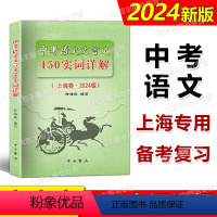 中考语文文言文 150实词详解 九年级/初中三年级 [正版]2024版上海卷中考语文文言文 150实词详解 初中文言词语