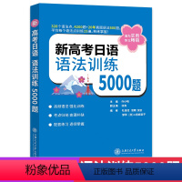 新高考日语语法训练5000题 全国通用 [正版]2022年版 新高考日语语法训练5000题 上海交通大学出版社 高频语法