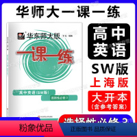 英语 选择性必修第三册 [正版]2022新版华东师大版一课一练 高中英语SW版 选择性必修3 高二年级高2上外版英语配套