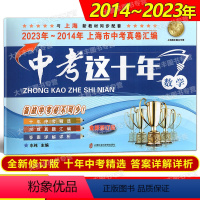 数学 初中通用 [正版]2014-2023中考这十年 上海市中考真卷汇编 数学 中考这十年 上海中考历年真题试卷含答案解