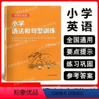 英语 小学通用 [正版]优等生英语 小学语法和句型训练 华东师范大学出版社 小学三四五六年级英语语法专项训练词汇句型练习