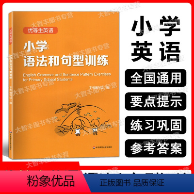 英语 小学通用 [正版]优等生英语 小学语法和句型训练 华东师范大学出版社 小学三四五六年级英语语法专项训练词汇句型练习