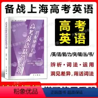 上海 高考英语精选词组搭配使用手册 [正版]2023版 高考英语精选词组搭配使用手册 中西书局 英语能力突破丛书 高一高