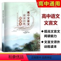 高中文言文阅读训练新读本 高中通用 [正版]高中文言文阅读训练新读本 高一高二高三文言文课外训练读本 知识讲堂+阅读林苑