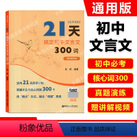 语文 初中通用 [正版]名师课堂 21天搞定初中文言文300词 赠讲解视频 初中语文知识点课内课外文言文阅读计划 张帆