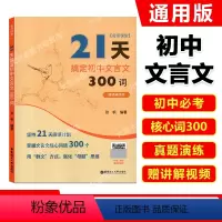 语文 初中通用 [正版]名师课堂 21天搞定初中文言文300词 赠讲解视频 初中语文知识点课内课外文言文阅读计划 张帆