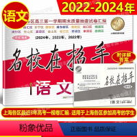 名校在招手 高考一模卷 语文 上海 [正版]2022-2024名校在招手语文高考一模卷上海高考一模卷三年合订本 含详解答