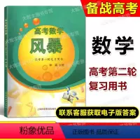 高考数学风暴 高考第二轮复习用书 高中通用 [正版]2023新版 高考数学 风暴 高考第二轮复习用书 林森主编 上海科学