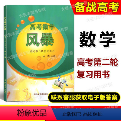 高考数学风暴 高考第二轮复习用书 高中通用 [正版]2023新版 高考数学 风暴 高考第二轮复习用书 林森主编 上海科学