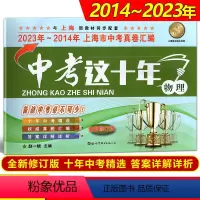 中考这十年 物理 [正版]中考这十年 物理 2014-2023 上海市中考十年真题汇编 含答案 备战中考 上海社会科学院
