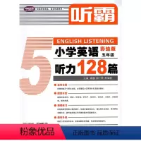 听霸:小学英语听力128篇 小学五年级 [正版]听霸 小学英语听力128篇 五年级/5年级 彩绘版 上海教育出版社 小学