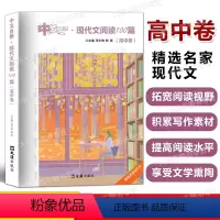 现代文阅读100篇(高中卷) 高中通用 [正版]中文自修 现代文阅读100篇 高中卷 范少琳 陈瑶 文汇出版社 高中语