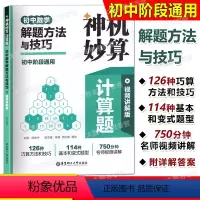 初中数学解题方法与技巧 初中通用 [正版]神机妙算计算题 初中数学解题方法与技巧 初中阶段通用 视频讲解版 华东理工大学