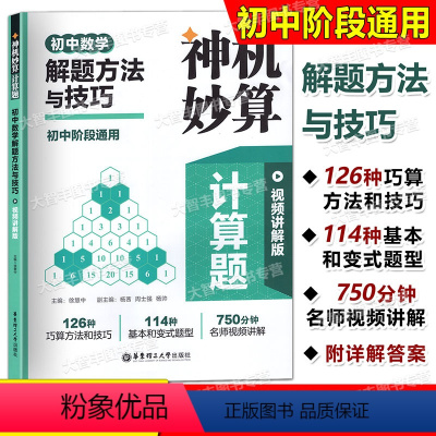 初中数学解题方法与技巧 初中通用 [正版]神机妙算计算题 初中数学解题方法与技巧 初中阶段通用 视频讲解版 华东理工大学