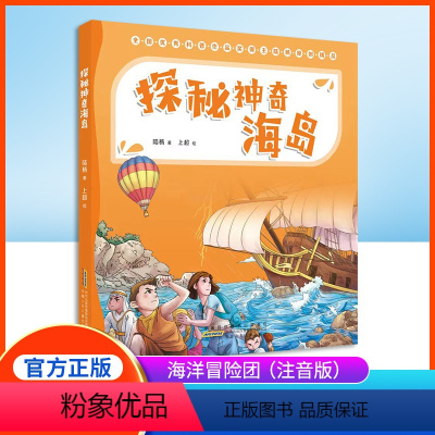 探秘神奇海岛 [正版]探秘神奇海岛 陆杨 安徽少年儿童出版社课外读物书籍图书探索海洋 儿童科普 fb