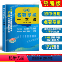 初中名著学练一本通 初中通用 [正版]初中名著学练一本通 孔立新韩涛主编 24幅思维导图速记重难点360道真题考点全覆