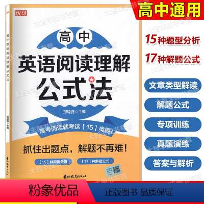 高中英语阅读理解公式法 [正版]优可 高中英语阅读理解公式法 高一高二高三年级 15种题型分析17种解题公式 高中英语阅