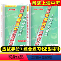 2024版 上海初中英语考纲词汇应试手册+配套综合练习 九年级/初中三年级 [正版] 2024版上海初中英语考纲词汇