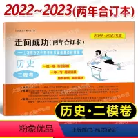 2022-2023 中考二模 历史 [正版]2022-2023年版走向成功上海中考二模卷两年合订本 历史 含答案 202