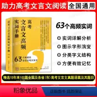 高考文言文高频实词手册 63个高频词 高中通用 [正版]高考文言文高频实词手册 63个高频词看透高考文言文 高考核心高频