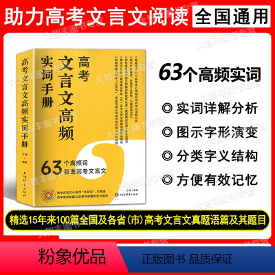 高考文言文高频实词手册 63个高频词 高中通用 [正版]高考文言文高频实词手册 63个高频词看透高考文言文 高考核心高频