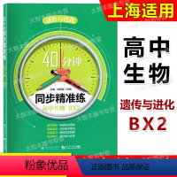 40分钟 同步精准练 高中生物BX2 [正版]40分钟 同步精准练 高中生物BX2必修2 高中生物练习册生物学 上海高中