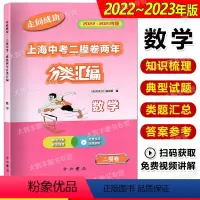 分类汇编 数学 [正版]2022-2023走向成功上海中考二模卷两年 分类汇编 数学 中西书局 精准分类专项提高 上海中