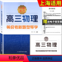 一书伴行高三物理等级考新题型导学 [正版]一书伴行 高三物理等级考 上海等级考 新题型导学赠电子版答案 由点及面 条理清