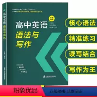 高中英语语法与写作 孙伟编著 核心语法 长难句写作 语法填空与概要写作 上海社会科院出版社 [正版]高中英语语法与写作