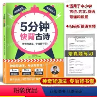 5分钟快背古诗 华东理工大学出版社 5分钟快速记忆小学一二三四五六年级古诗阅读书籍 朗读音频 含真题练 小学通用 [