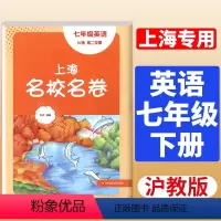 上海名校名卷 英语 7年级下 [正版]2024春上海名校名卷 英语 七年级第二学期/7年级下 上海版初中单元模拟卷 华东
