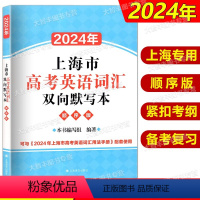 上海市高考英语词汇双向默写本 顺序版 高中通用 [正版]2024年上海市高考英语词汇双向默写本 顺序版 上海译文出版社