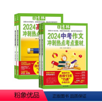 中考作文 冲刺热点考点素材1+2 套装2本 初中通用 [正版]意林2024中考高考作文冲刺热点考点素材1+2全套任选 上