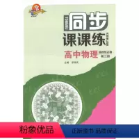 同步 课课练 高中物理选择性必修三 [正版]同步 课课练 高中物理 选择性必修 第三册