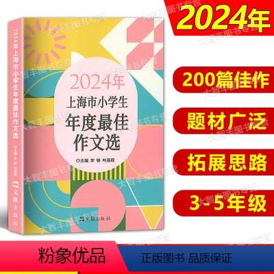 语文 [正版]2024年上海市小学生年度作文选 文汇出版社 小学生竞赛作文满分作文选三四五年级适用小升初