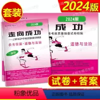 道德与法治 [正版]2024年版 走向成功 上海市中考二模卷道德与法治 试卷+答案2024上海市各区县中考质量抽查试卷精
