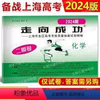 化学 [正版]2024年版 走向成功 上海市高考二模卷化学 仅试卷 2024上海市各区县高考质量抽查试卷精编 化学 中西