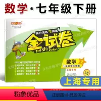 数学 七年级下 [正版]2023春 钟书金牌 金试卷 数学 七年级第二学期/7年级下 上海版 含答案 满分训练与测试 初
