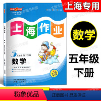 数学 五年级下 [正版]2023春全新修订版 钟书金牌 上海作业 数学 五年级第二学期/5年级下 含答案 上海版小学教辅