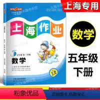 数学 五年级下 [正版]2023春全新修订版 钟书金牌 上海作业 数学 五年级第二学期/5年级下 含答案 上海版小学教辅