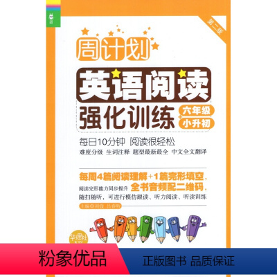 英语阅读 6年级 [正版]周计划小学英语阅读强化训练 第二版 小升初 六年级第一二学期/6年级上下 赠MP3下 载 小学