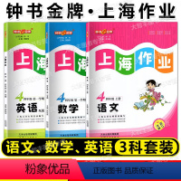 语数英 3本套装 四年级上 [正版]任选钟书金牌 上海作业 语文数学英语N版 四年级上第一学期/4年级上 上海小学教