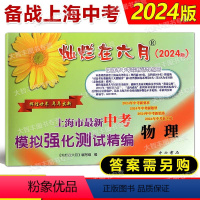 2024灿烂在六月 中考精编 物理 [正版]2024版 灿烂在六月上海市 中考模拟强化测试精编 中考物理 不含答案 中西